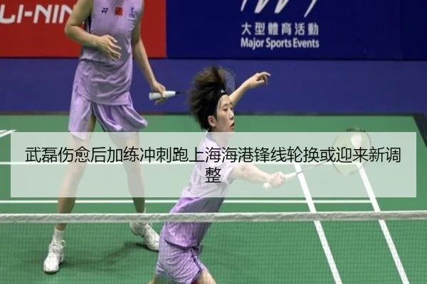 武磊伤愈后加练冲刺跑上海海港锋线轮换或迎来新调整