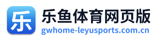 乐鱼体育网页版